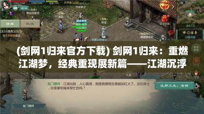 (剑网1归来官方下载) 剑网1归来：重燃江湖梦，经典重现展新篇——江湖沉浮植根心