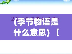 (季节物语是什么意思) 【季风物语】揭秘自然之美：解读季风如何塑造亚洲文化与生态的奇特篇章